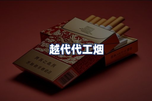 越代代工烟